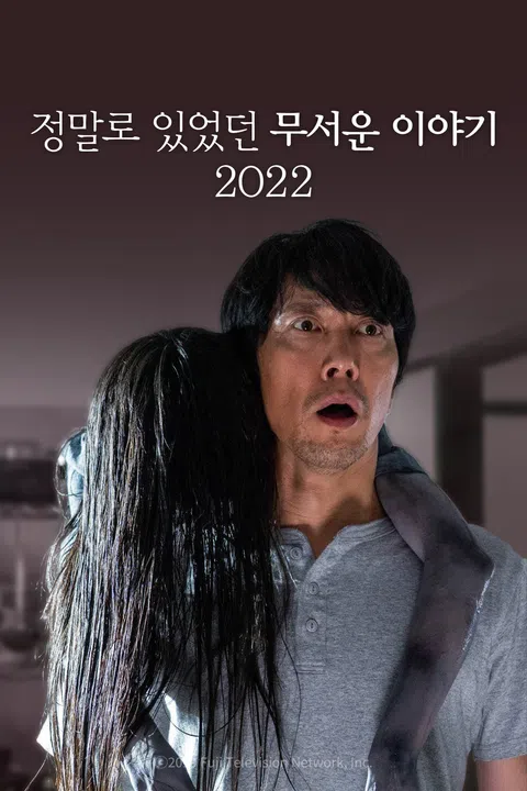 정말로 있었던 무서운 이야기 2022
