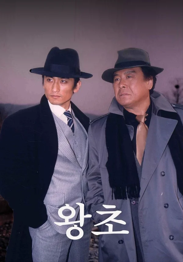 왕초