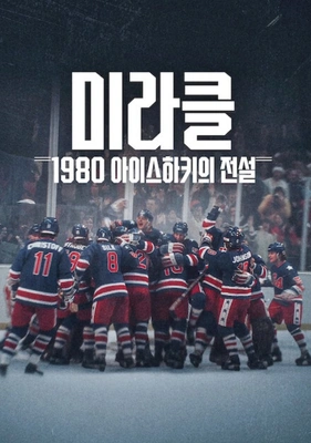 미라클: 1980 아이스하키의 전설