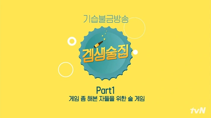 겜생술집 시즌 1