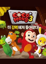 코코몽 3기