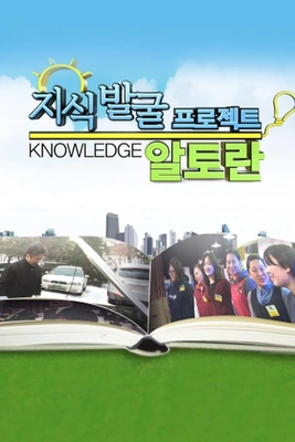 지식발굴 프로젝트: 알토란