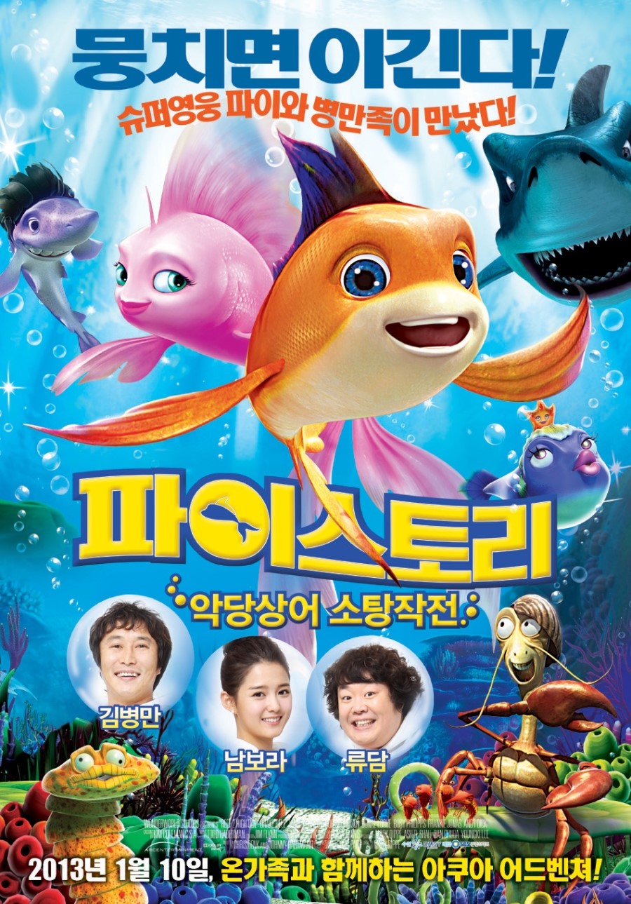 파이 스토리 : 악당상어 소탕작전 더빙