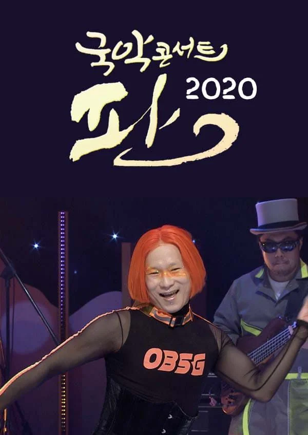 국악콘서트 판 2