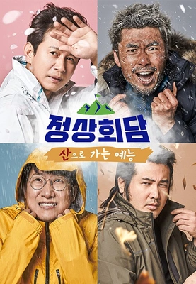 산으로 가는 예능: 정상회담