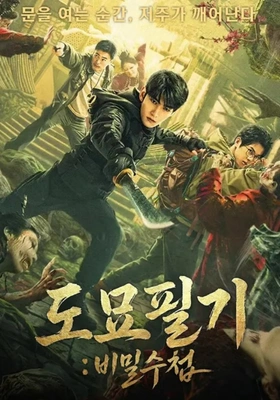도묘필기: 비밀수첩