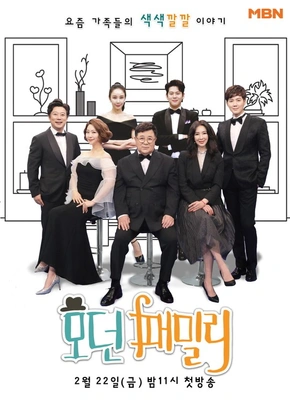 모던패밀리