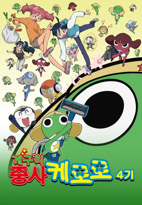 개구리중사 케로로 4기