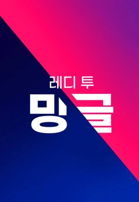 레디 투 밍글