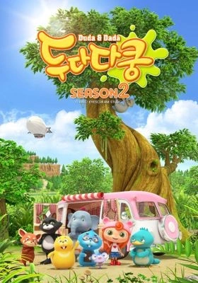 두다다쿵 시즌 2