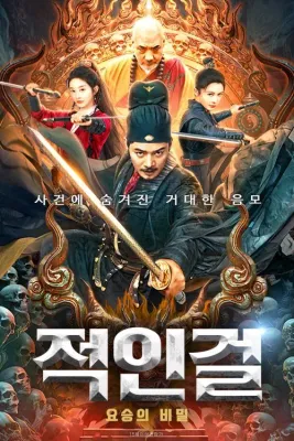 적인걸:요승의 비밀