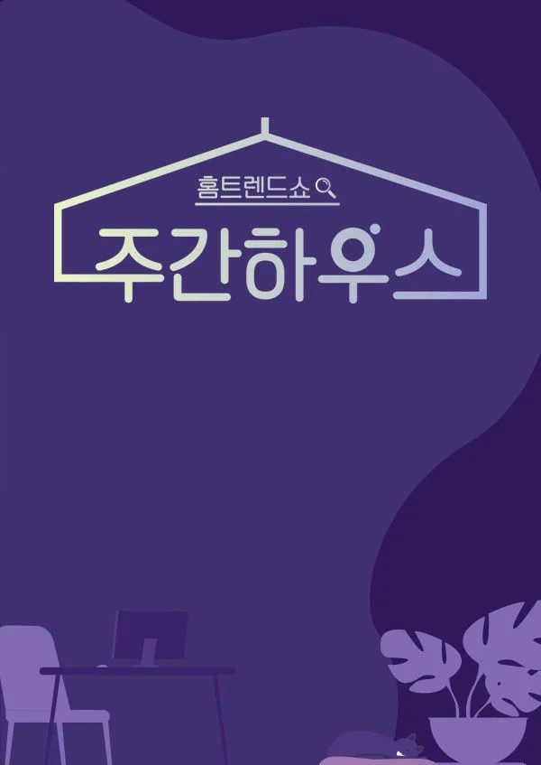 주간 하우스