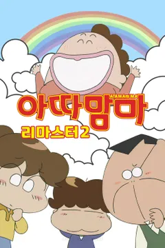아따맘마 리마스터 2