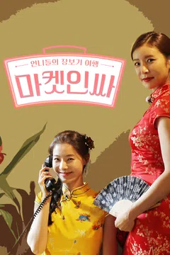 마켓인싸 시즌 2