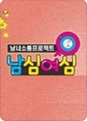일밤 - 남심여심