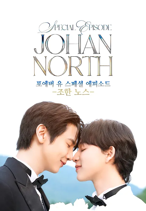 포에버 유 스페셜 에피소드 -조한 노스-
