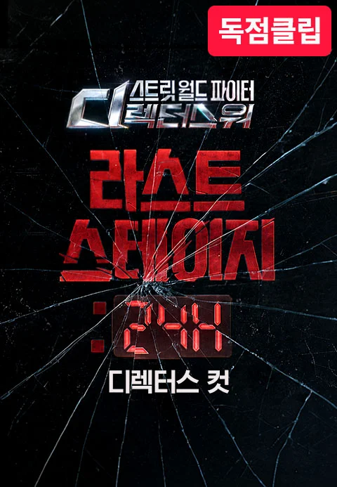 <SDF> 라스트 스테이지 : 24H 디렉터스 컷