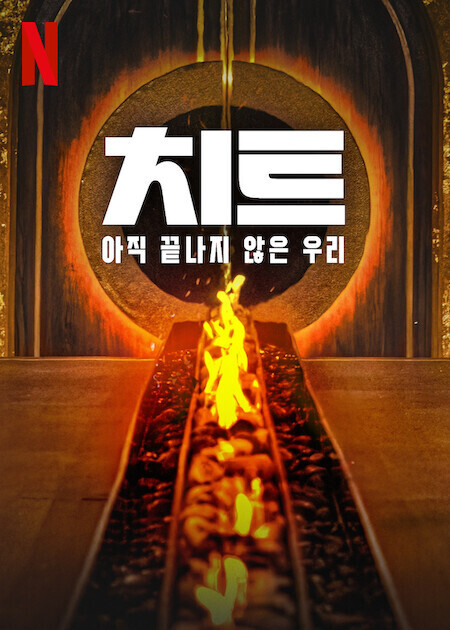 치트: 아직 끝나지 않은 우리