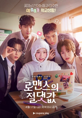로맨스의 절댓값