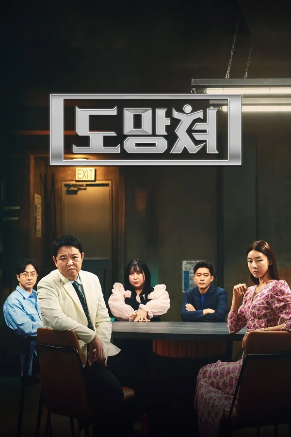 도망쳐-악마와 손절하는 완벽한 타이밍