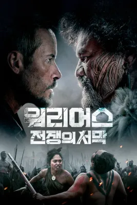 워리어스: 전쟁의 서막