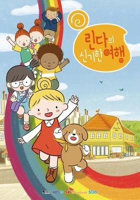 린다의 신기한 여행