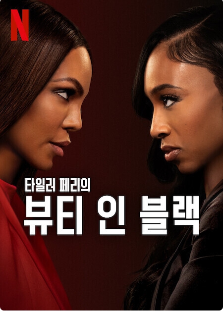 뷰티 인 블랙 시즌2