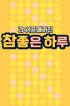 라이프 매거진 참 좋은 하루