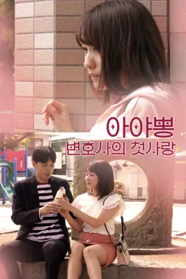 아야뽕: 변호사의 첫사랑