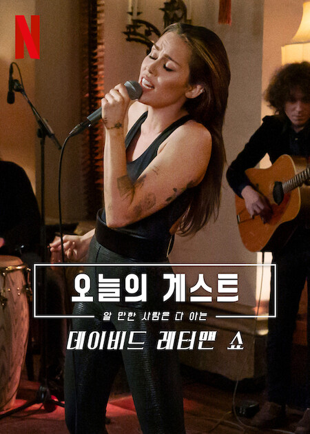 오늘의 게스트, 알 만한 사람은 다 아는: 데이비드 레터맨 쇼 시즌5