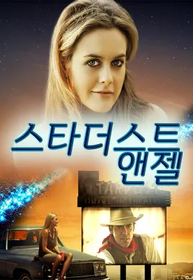 스타더스트 앤젤