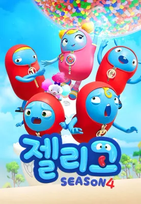 젤리고 시즌 4
