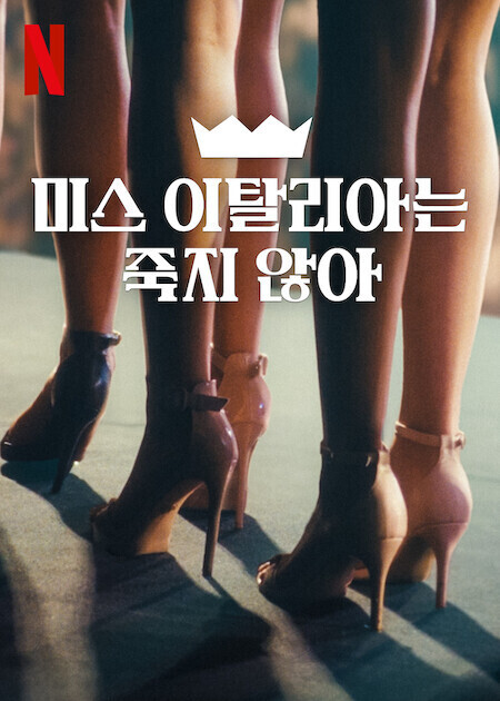 미스 이탈리아는 죽지 않아