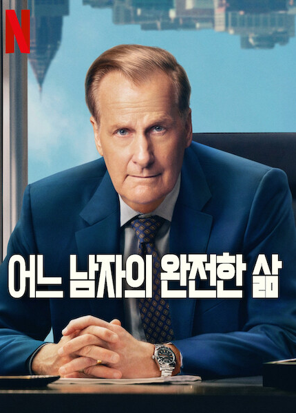 어느 남자의 완전한 삶