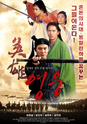 영웅: 천하의 시작
