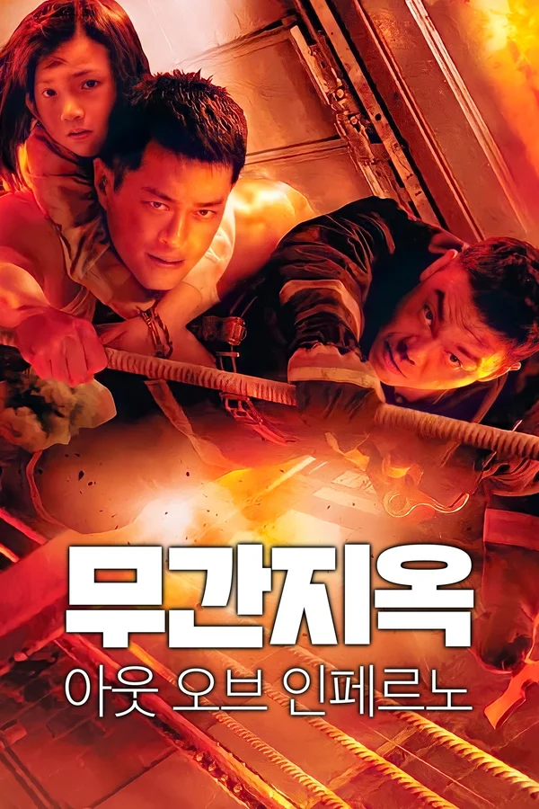 무간지옥 - 아웃 오브 인페르노