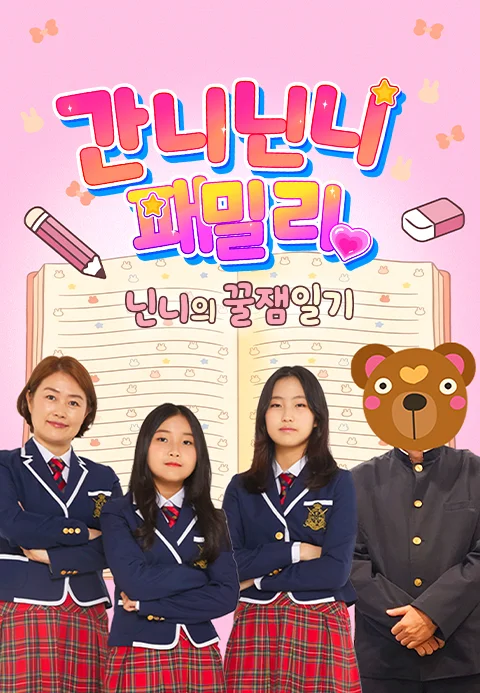 간니닌니 패밀리 : 닌니의 꿀잼일기