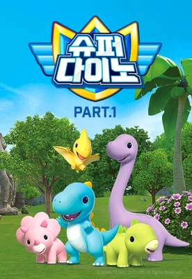 슈퍼다이노 PART 1