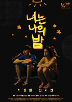 너는 나의 밤