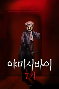 야미시바이 7기