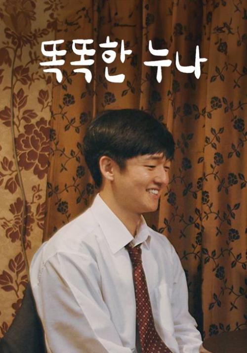 똑똑한 누나