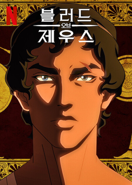 블러드 오브 제우스 시즌2