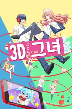 3D 그녀 리얼걸 시즌 1