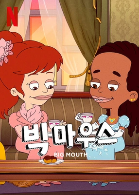 빅 마우스 시즌 7
