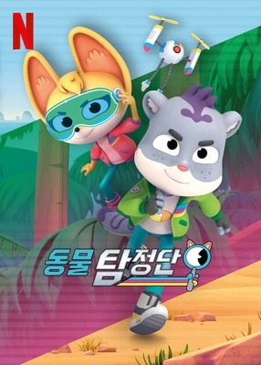 동물 탐정단 시즌 4 더빙판