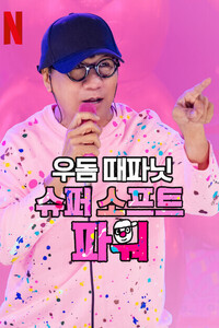 우돔 때파닛: 슈퍼 소프트 파워