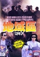 지역구