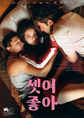 셋이 좋아
