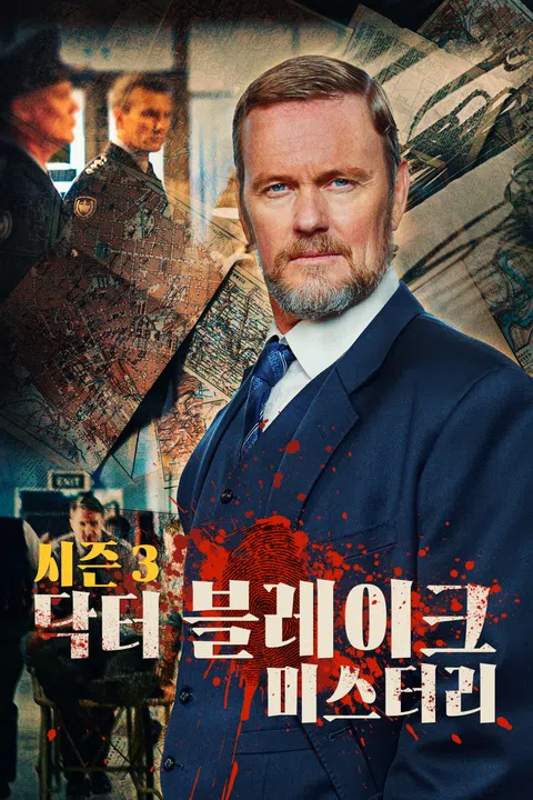 닥터 블레이크 미스터리 시즌 3