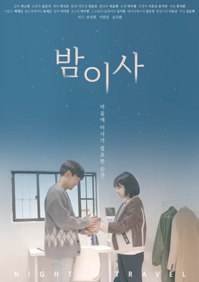 밤이사